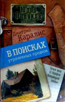 Книга Каралис Д. В поисках утраченных предков, 11-12541, Баград.рф